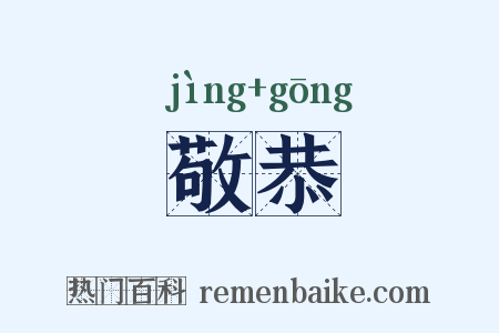 敬恭是什么意思的图片